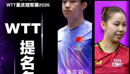 世界杯客户端升级下载-林诗栋退出重庆冠军赛！大V认为前几站就该退 闫安：需要好好打磨技术|WTT|新加坡|退赛|勒布伦|国乒_新浪体育_新浪新闻